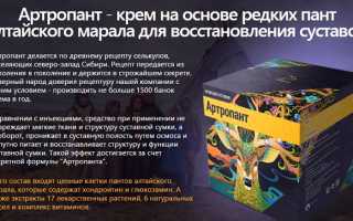 Крем Артропант для суставов: состав, инструкция, отзывы врачей и потребителей