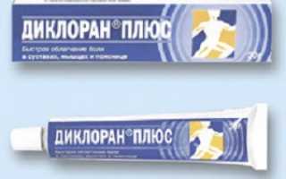 Мазь Диклоран плюс при боли и воспалении в суставах