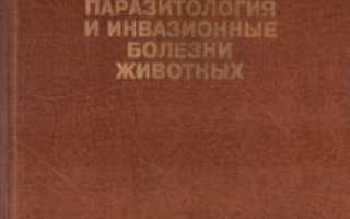 Новак паразитарные болезни животных