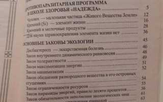 Очистись от паразитов и живи без паразитов трунова