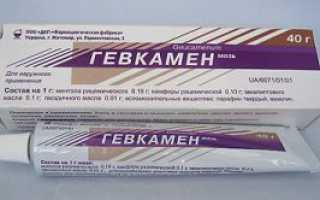 Мазь Гевкамен: исчерпывающая инструкция и советы по приему