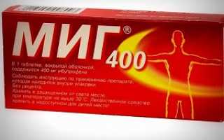 Миг 400 — быстрое и эффективное лекарство от боли
