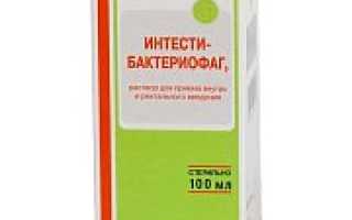 Интести бактериофаг при отравлении