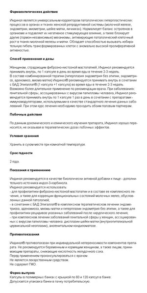 Индинол — инструкция к применению препарата. Инструкция к препарату Индинол - вкладыш должен быть в каждой упаковке.
