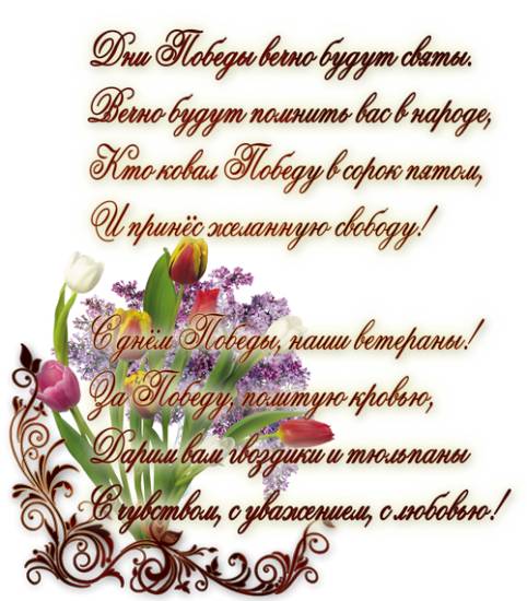 Поздравление на 9 мая